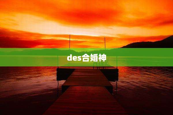 des合婚神