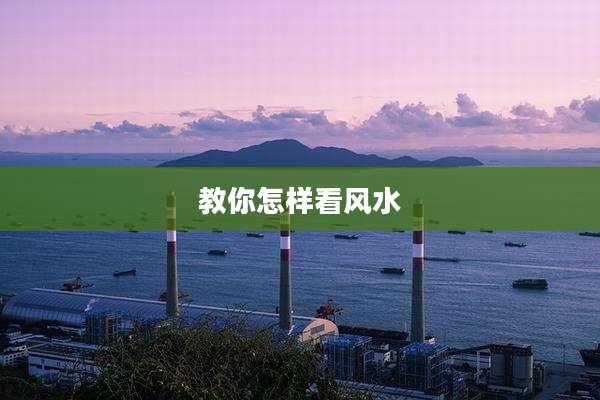 教你怎样看风水