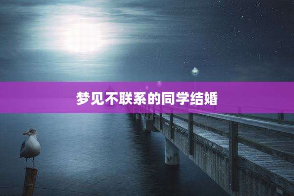 梦见不联系的同学结婚