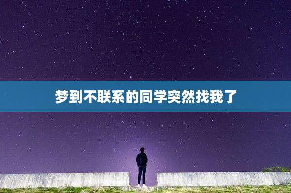 梦到不联系的同学突然找我了
