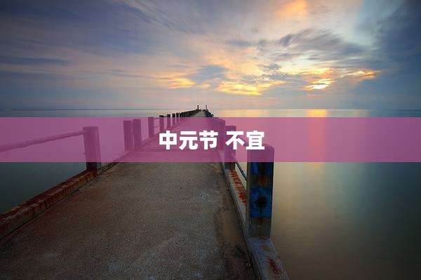 中元节 不宜