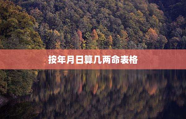按年月日算几两命表格