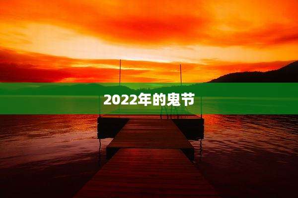 2022年的鬼节