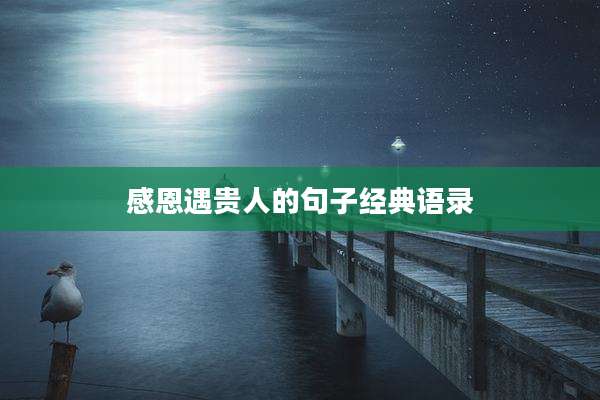 感恩遇贵人的句子经典语录