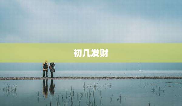 初几发财