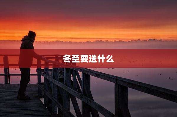 冬至要送什么