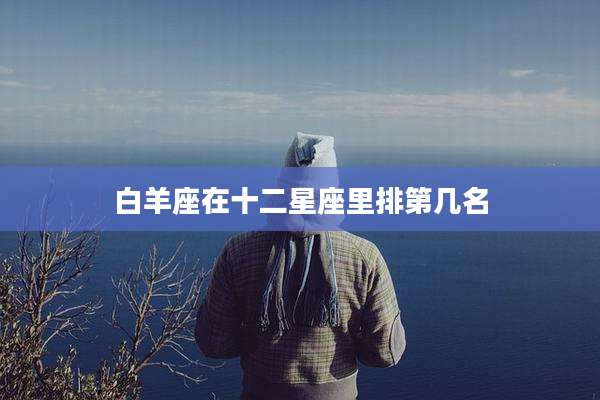 白羊座在十二星座里排第几名
