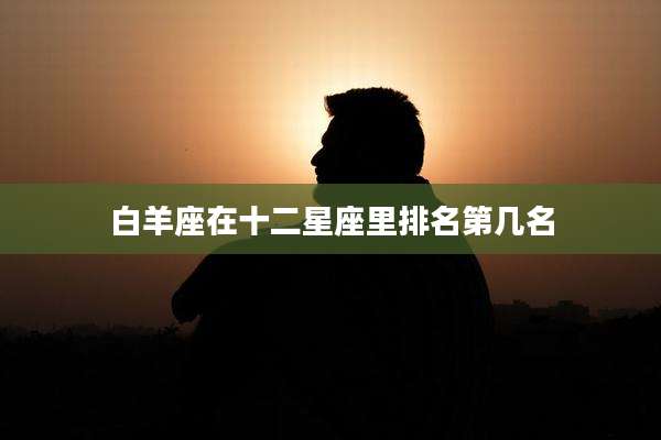 白羊座在十二星座里排名第几名