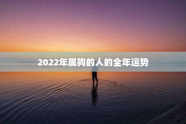 2022年属狗的人的全年运势