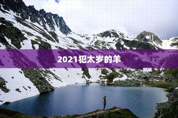 2021犯太岁的羊