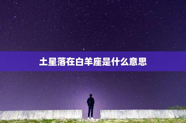 土星落在白羊座是什么意思