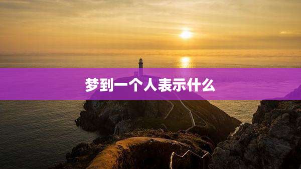 梦到一个人表示什么