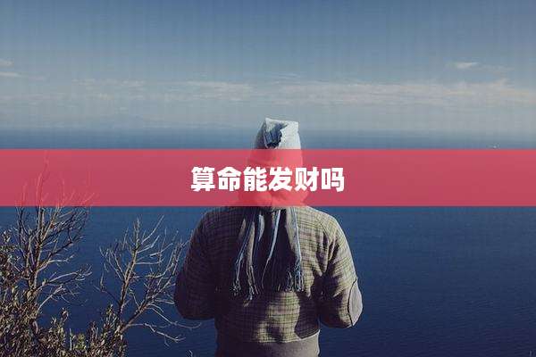 算命能发财吗