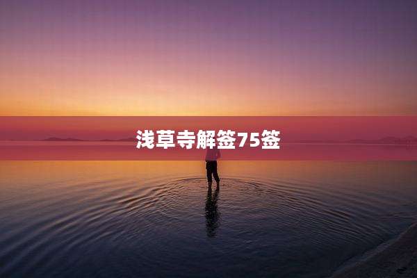 浅草寺解签75签