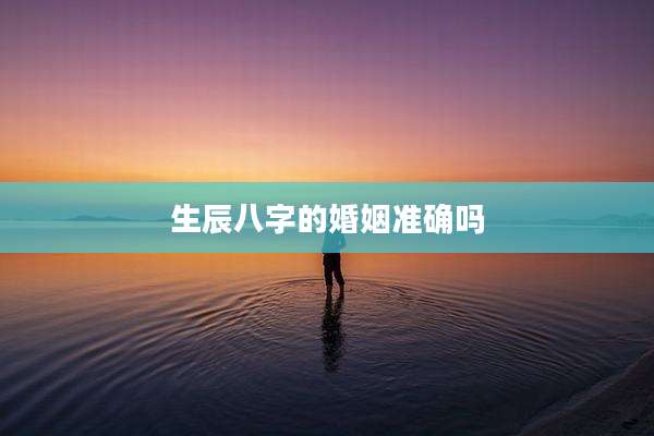 生辰八字的婚姻准确吗