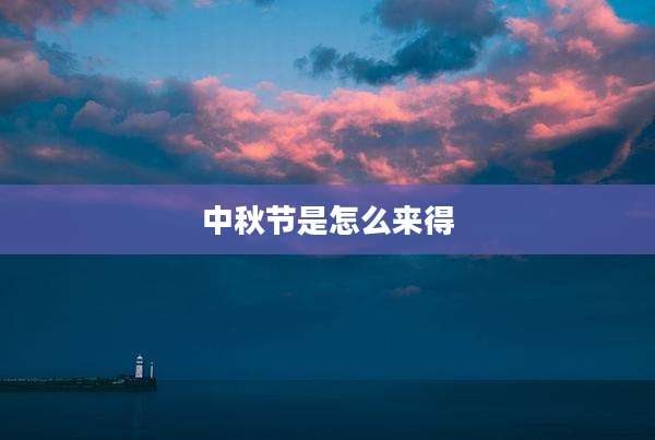 中秋节是怎么来得