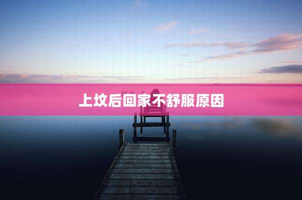 上坟后回家不舒服原因