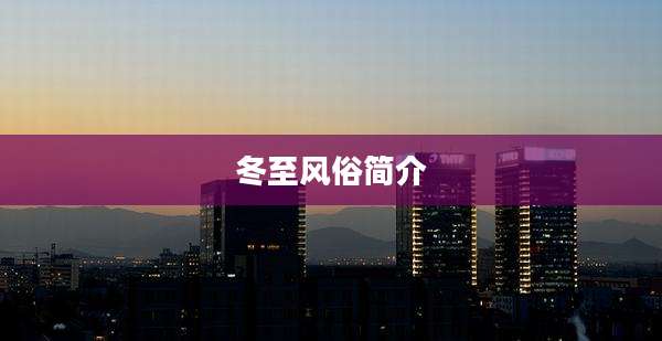 冬至风俗简介