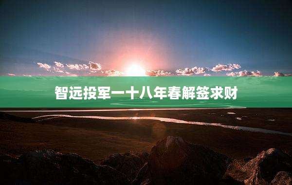 智远投军一十八年春解签求财