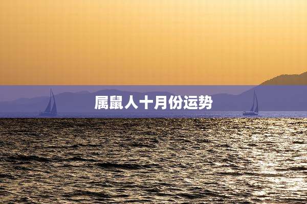 属鼠人十月份运势