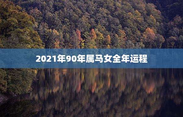 2021年90年属马女全年运程