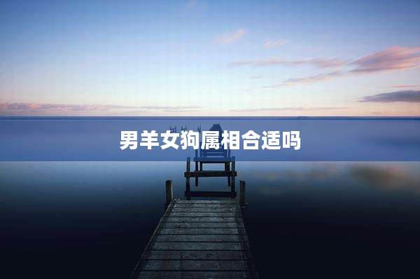 男羊女狗属相合适吗