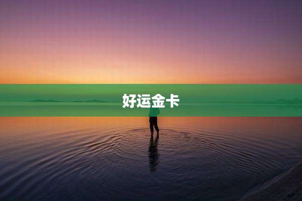 好运金卡