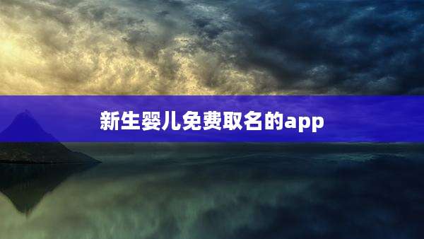 新生婴儿免费取名的app