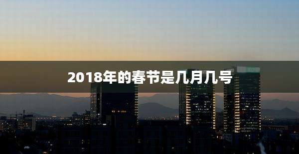 2018年的春节是几月几号
