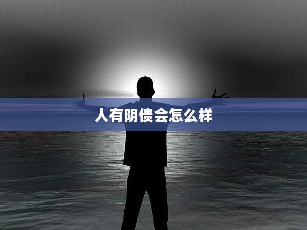 人有阴债会怎么样