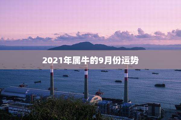 2021年属牛的9月份运势