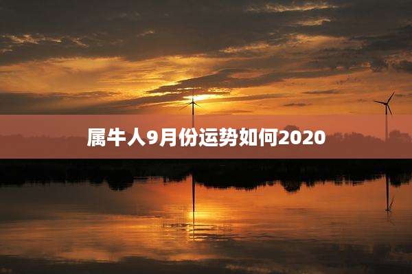 属牛人9月份运势如何2020