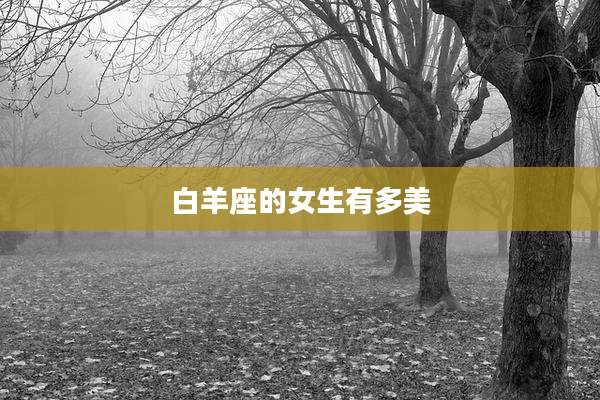 白羊座的女生有多美