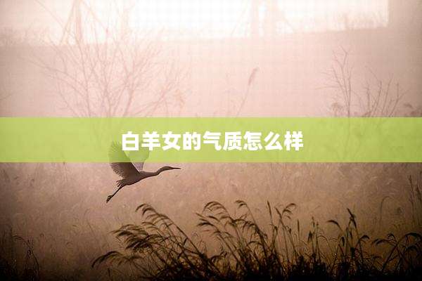 白羊女的气质怎么样
