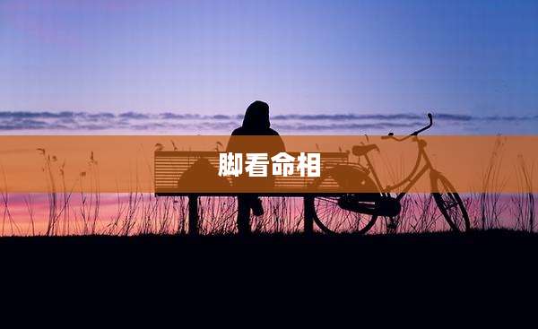 脚看命相