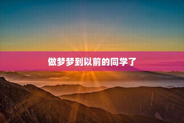 做梦梦到以前的同学了