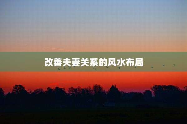 改善夫妻关系的风水布局