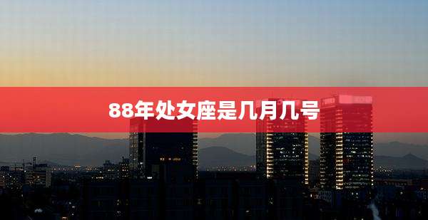 88年处女座是几月几号