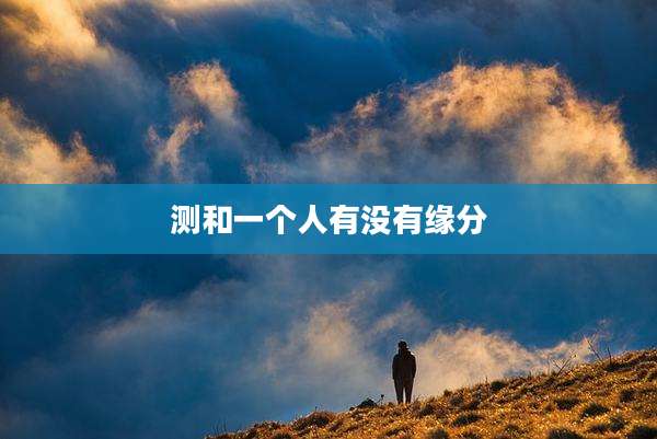 测和一个人有没有缘分