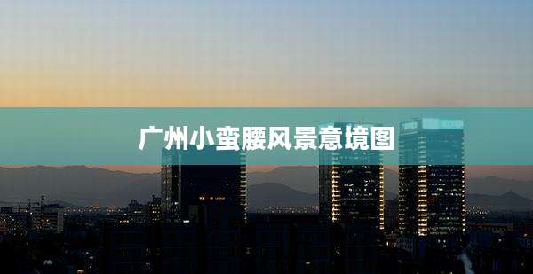 广州小蛮腰风景意境图