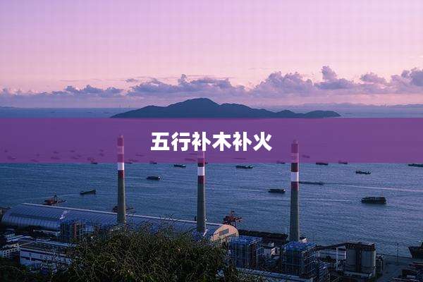 五行补木补火