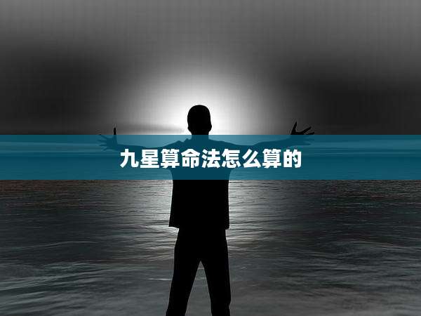 九星算命法怎么算的