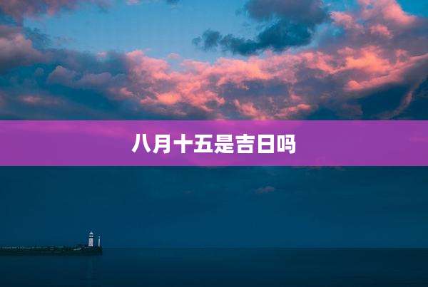 八月十五是吉日吗