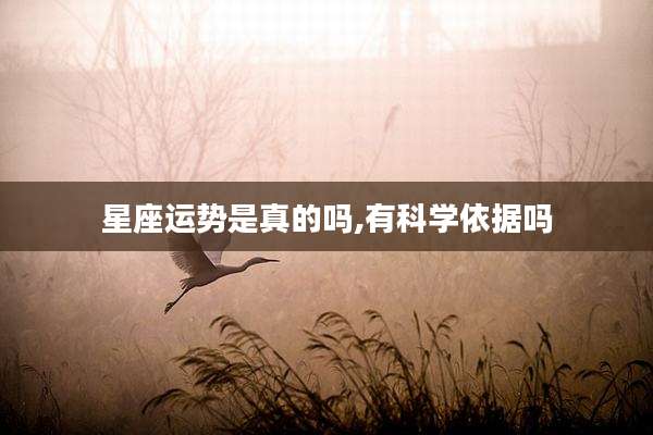 星座运势是真的吗,有科学依据吗