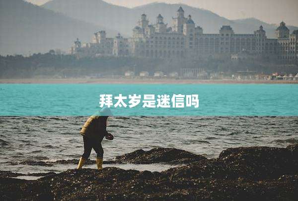 拜太岁是迷信吗