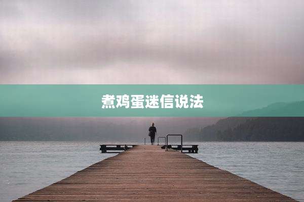 煮鸡蛋迷信说法