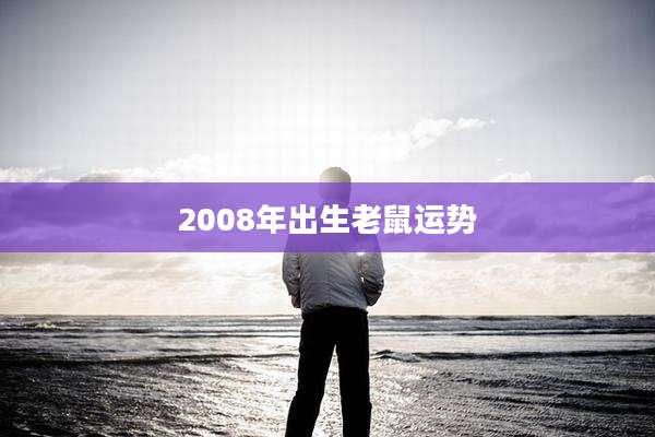 2008年出生老鼠运势
