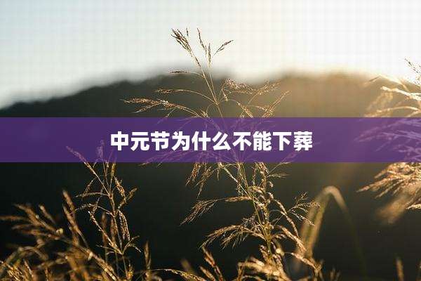 中元节为什么不能下葬