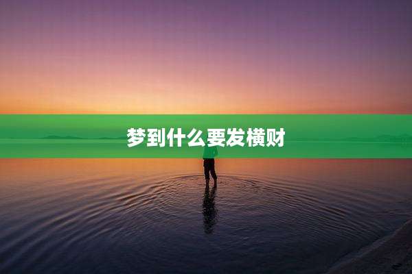 梦到什么要发横财