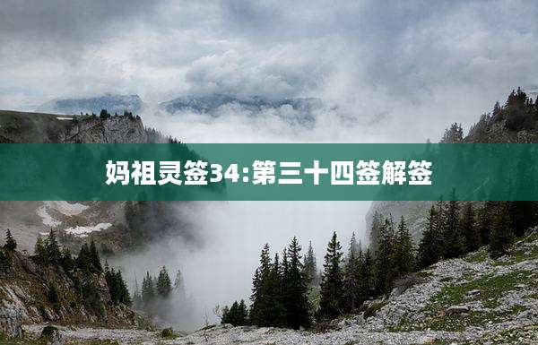 妈祖灵签34:第三十四签解签